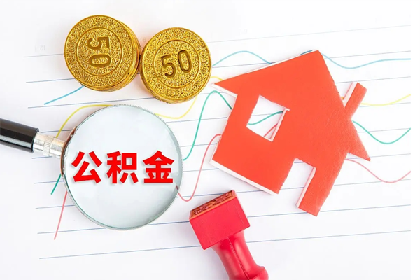 和县遇到急事能提取公积金吗（如果有急用的话住房公积金可以提前取吗）