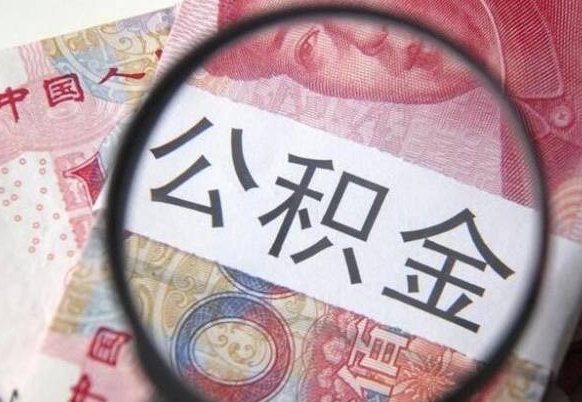 和县全款买房可以提取公积金吗（全款买房能提取公积金余额吗）