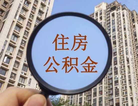 和县住房公积金为什么封存（公积金为啥是封存）