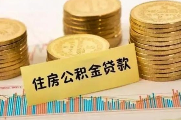 和县个人急用怎么提取公积金（如何提取市公积金）